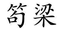 笱梁的解释