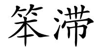 笨滞的解释