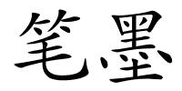 笔墨的解释
