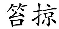 笞掠的解释