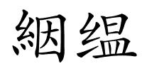 絪缊的解释