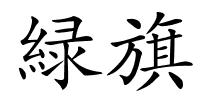 緑旗的解释