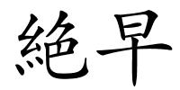 絶早的解释