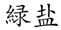 緑盐的解释