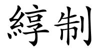 綧制的解释