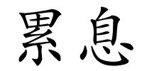 累息的解释