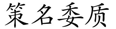 策名委质的解释