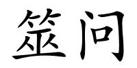 筮问的解释