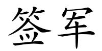 签军的解释