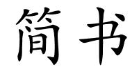 简书的解释