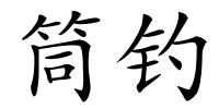 筒钓的解释