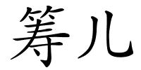 筹儿的解释