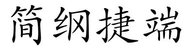 简纲捷端的解释