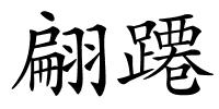 翩蹮的解释