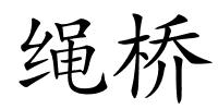 绳桥的解释