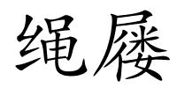 绳屦的解释