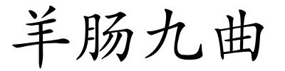 羊肠九曲的解释