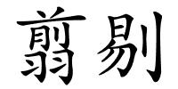 翦剔的解释