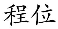 程位的解释