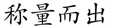 称量而出的解释