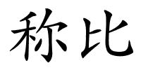 称比的解释