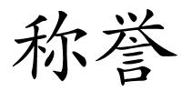 称誉的解释
