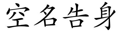 空名告身的解释