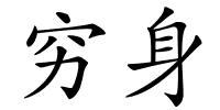 穷身的解释