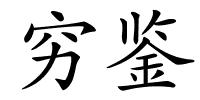 穷鉴的解释