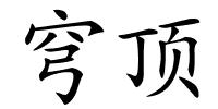 穹顶的解释