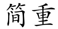 简重的解释