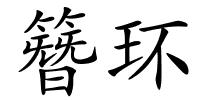 簪环的解释