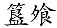 簋飧的解释