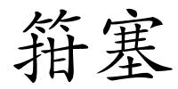 箝塞的解释