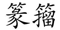 篆籀的解释