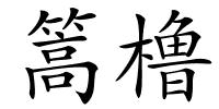 篙橹的解释