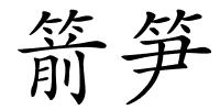 箭笋的解释