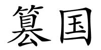 篡国的解释