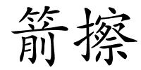箭擦的解释