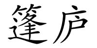 篷庐的解释