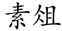 素俎的解释