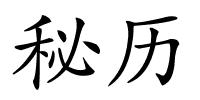 秘历的解释