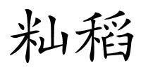 籼稻的解释