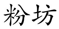 粉坊的解释