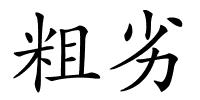 粗劣的解释