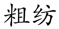 粗纺的解释
