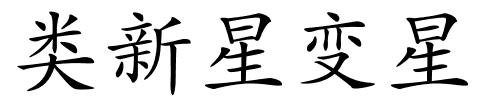 类新星变星的解释