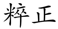 粹正的解释