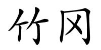 竹冈的解释