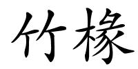 竹椽的解释